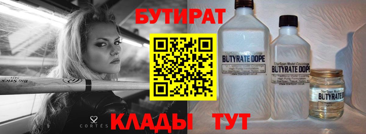 БУТИРАТ  Краснокаменск  Бутират 99% 