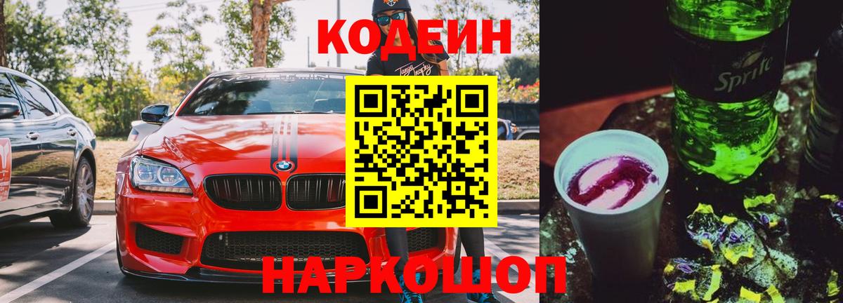 Кодеин Purple Drank  Краснокаменск 