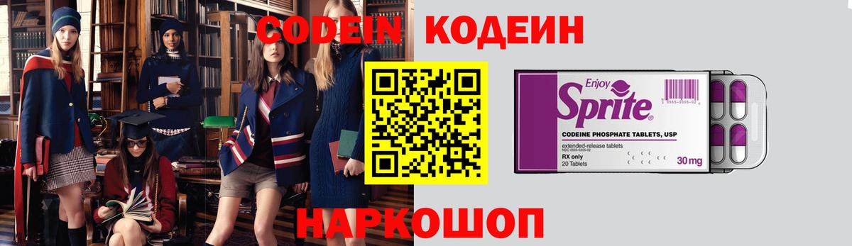 Codein напиток Lean (лин) Краснокаменск